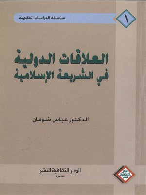 cover image of العلاقات الدولية في الشريعة الاسلامية